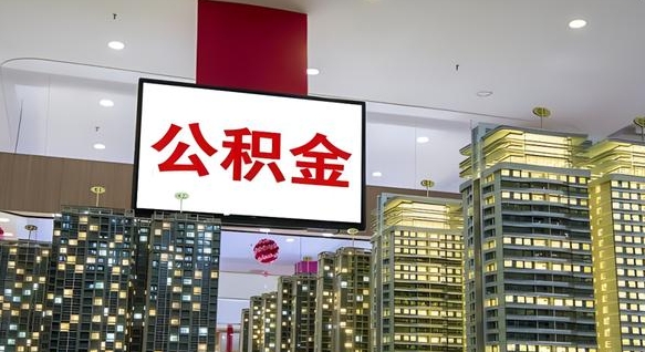 乐陵公积金账户是封存状态还能取吗（住房公积金显示封存状态可以提现吗）